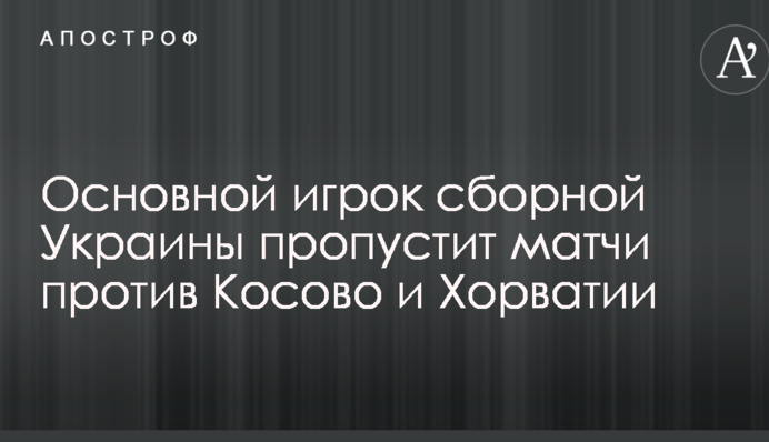 Основний гравець збірної України пропустить матчі проти Косово і Хорватії