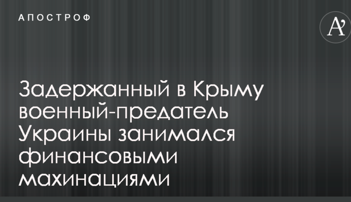 З'явилися нові дані про затриманого в Криму військового-зрадника України