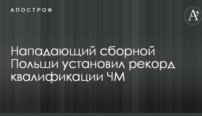 Нападник збірної Польщі встановив рекорд кваліфікації ЧС