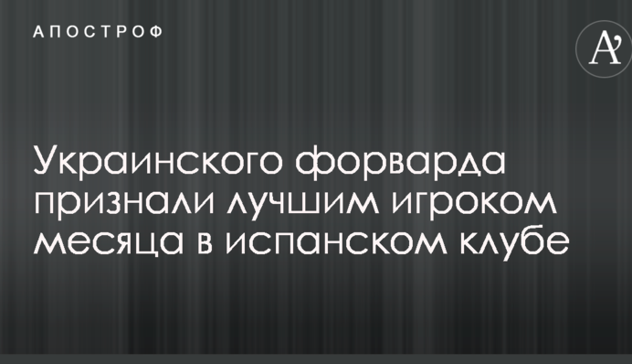 Українського форварда визнали найкращим гравцем місяця в іспанському клубі