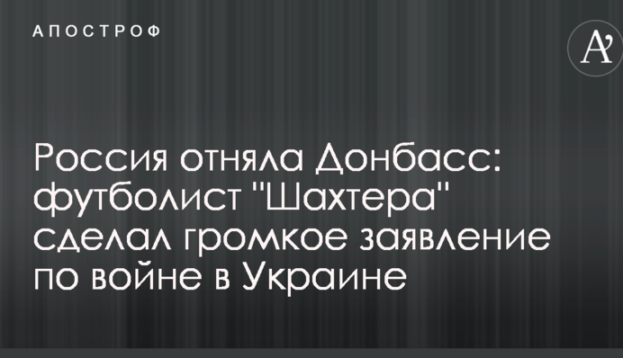 Росія забрала Донбас: футболіст 