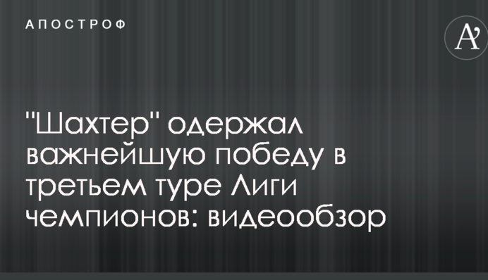 "Шахтар" здобув важливу перемогу в третьому турі Ліги чемпіонів: відеоогляд