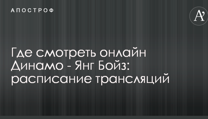 Где смотреть онлайн Динамо - Янг Бойз: расписание трансляций