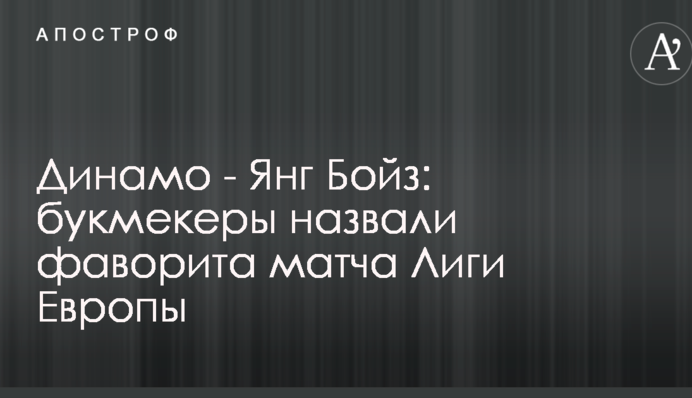 Динамо - Янг Бойз: букмекеры назвали фаворита матча Лиги Европы