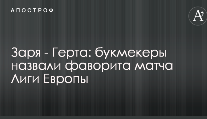 Зоря - Герта: букмекери назвали фаворита матчу Ліги Європи