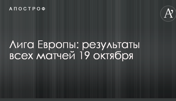 Ліга Європи: результати всіх матчів 19 жовтня