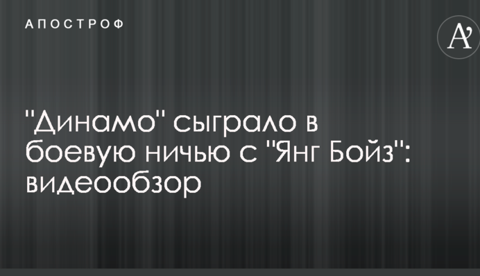"Динамо" сыграло в боевую ничью с "Янг Бойз": видеообзор