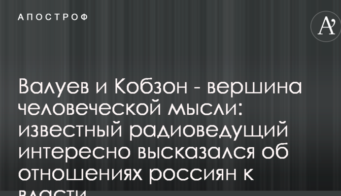 Валуєв і Кобзон - вершина людської думки: відомий радіоведучий цікаво висловився про ставлення росіян до влади