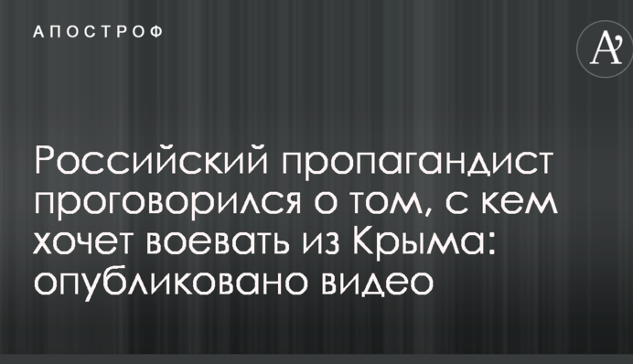 Російський пропагандист проговорився про те, з ким хоче воювати з Криму: опубліковано відео