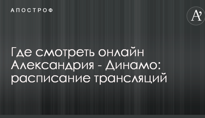 Де дивитися онлайн Олександрія - Динамо: розклад трансляцій