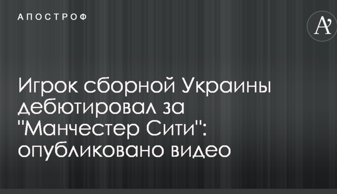 Гравець збірної України дебютував за 
