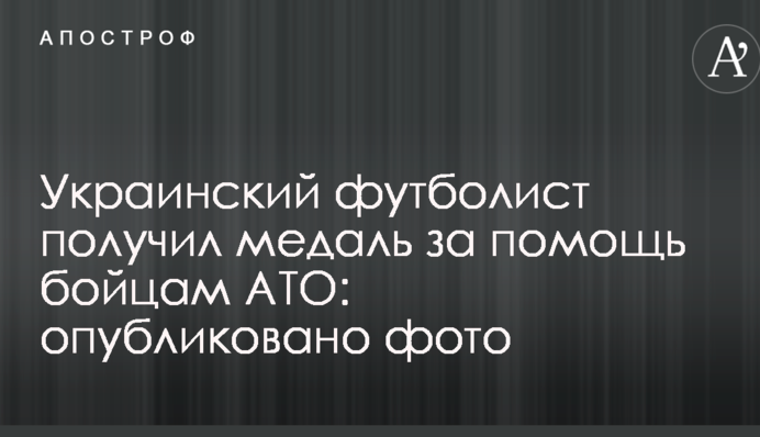 Український футболіст отримав медаль за допомогу бійцям АТО: опубліковано фото