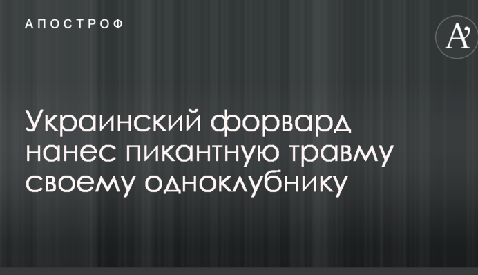 Український форвард завдав пікантну травму своєму одноклубнику: опубліковано відео