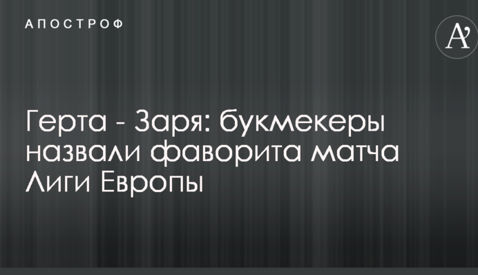 Герта - Зоря: букмекери назвали фаворита матчу Ліги Європи