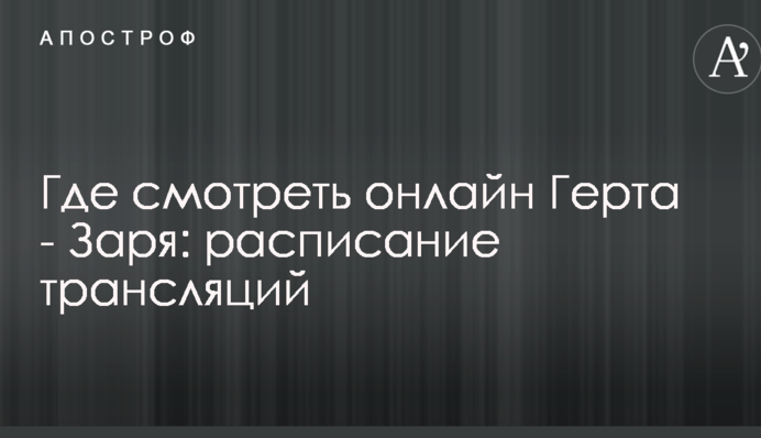 Де дивитися онлайн Герта - Зоря: розклад трансляцій
