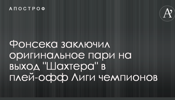 Фонсека уклав оригінальне парі на вихід 