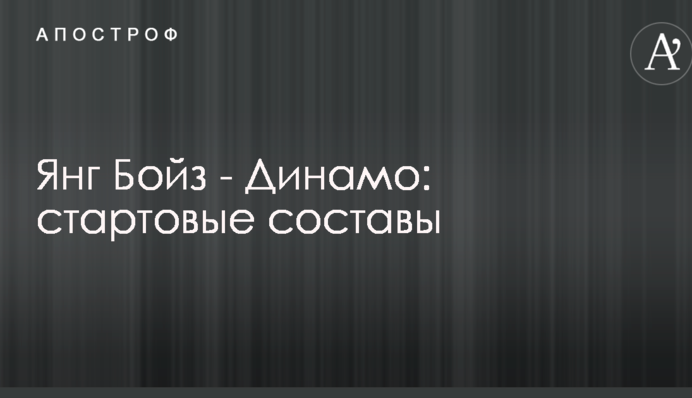 Янг Бойз - Динамо: стартовые составы