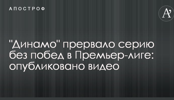 "Динамо" прервало серию без побед в Премьер-лиге: опубликовано видео
