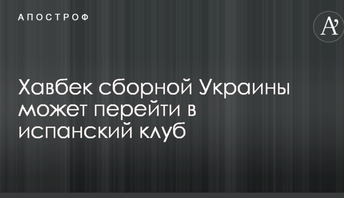 Хавбек збірної України може перейти в іспанський клуб