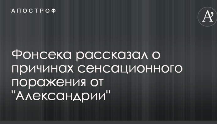 Фонсека розповів про причини сенсаційної поразки від 