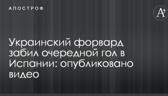 Український форвард забив черговий гол в Іспанії: опубліковано відео