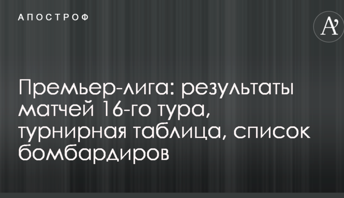 Прем'єр-ліга: результати матчів 16-го туру, турнірна таблиця, список бомбардирів