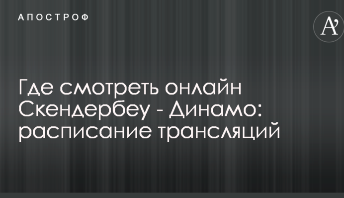 Де дивитися онлайн Скендербеу - Динамо: розклад трансляцій