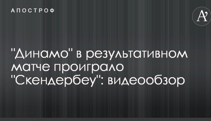 "Динамо" в результативному матчі програло "Скендербеу": відеоогляд