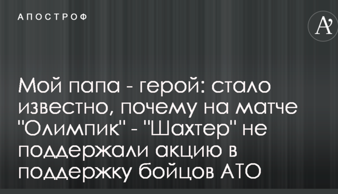 Мой папа - герой: стало известно, почему на матче 