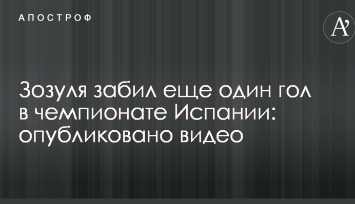 Зозуля забив ще один гол в чемпіонаті Іспанії: опубліковано відео