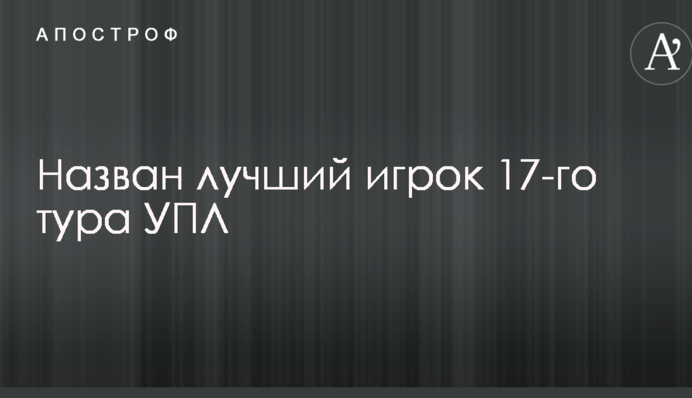 Названо кращого гравця 17-го туру УПЛ