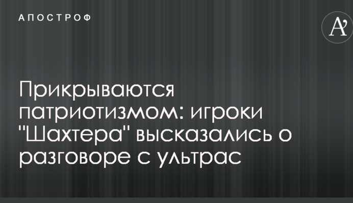 Прикриваються патріотизмом: гравці 