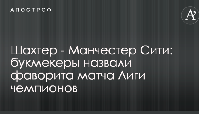 Шахтар - Манчестер Сіті: букмекери назвали фаворита матчу Ліги чемпіонів