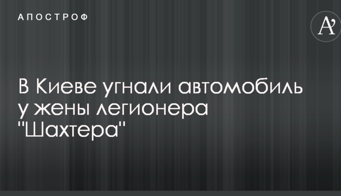 У Києві викрали автомобіль у дружини легіонера 