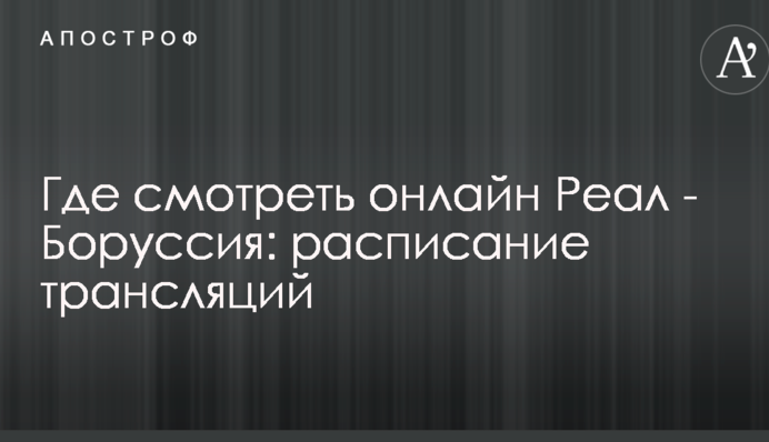 Де дивитися онлайн Реал - Боруссія: розклад трансляцій