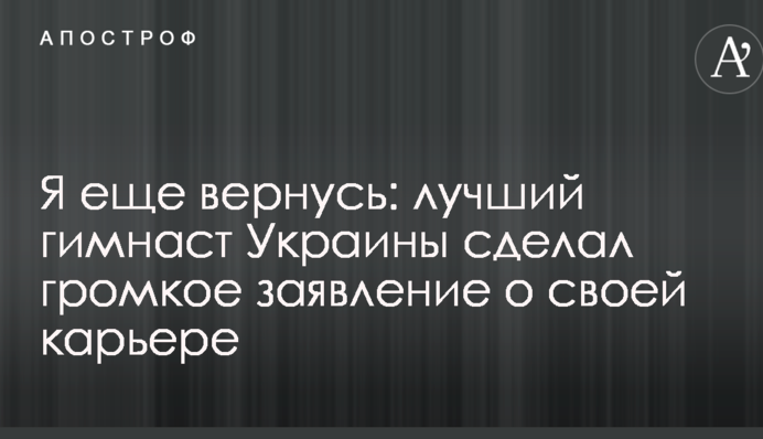 Я ще повернуся: найкращий гімнаст України зробив гучну заяву про свою кар'єру