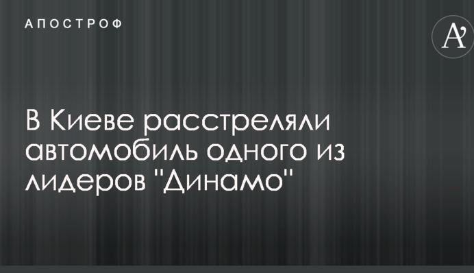 В Киеве расстреляли автомобиль одного из лидеров 