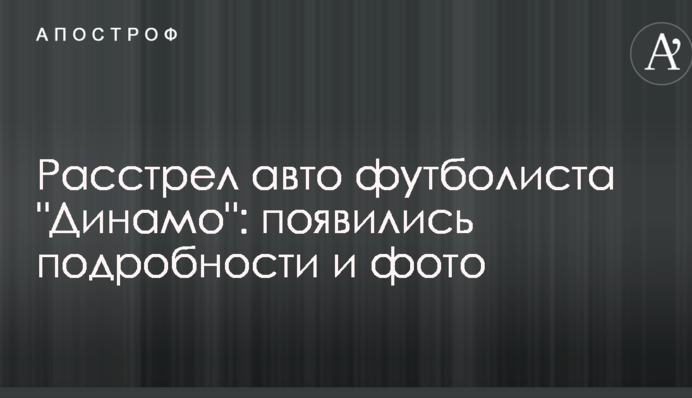 Расстрел авто футболиста 