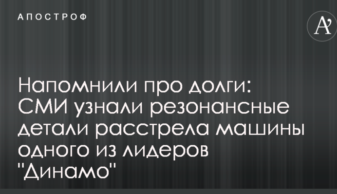Напомнили про долги: СМИ узнали резонансные детали расстрела машины одного из лидеров 