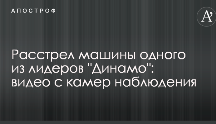 Расстрел машины одного из лидеров 