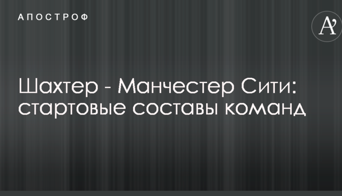 Шахтар - Манчестер Сіті: стартові склади команд