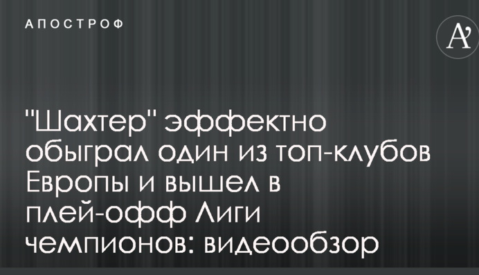 "Шахтар" ефектно обіграв один з найсильніших клубів Європи і вийшов у плей-офф ЛЧ: відеоогляд