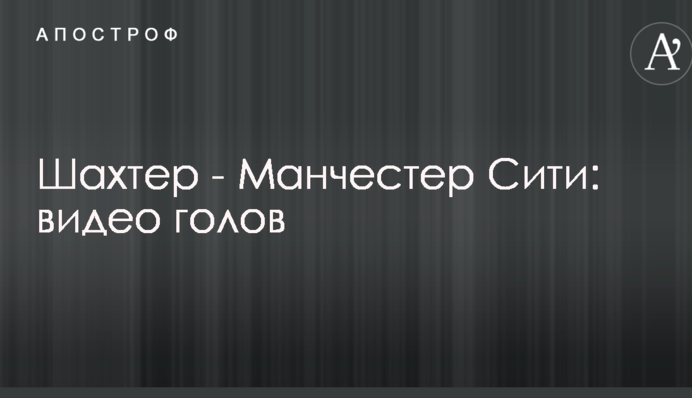 Шахтар - Манчестер Сіті: відео голів