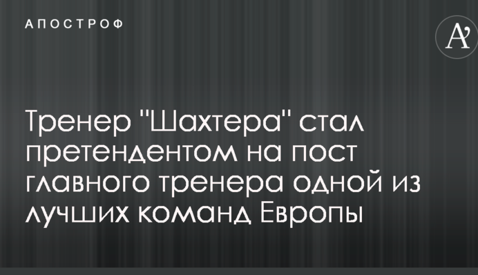 Фонсека стал претендентом на пост главного тренера одной из лучших команд Европы