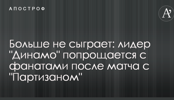 Більше не зіграє: лідер 