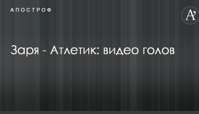 Заря - Атлетик: видео голов