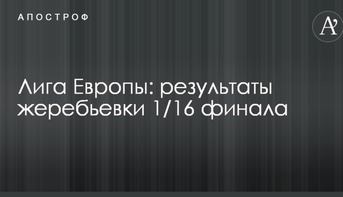 Ліга Європи: результати жеребкування 1/16 фіналу