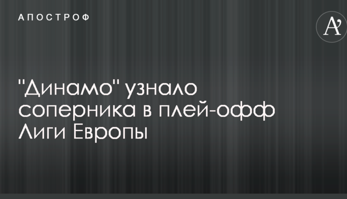 "Динамо" дізналося суперника у плей-офф Ліги Європи