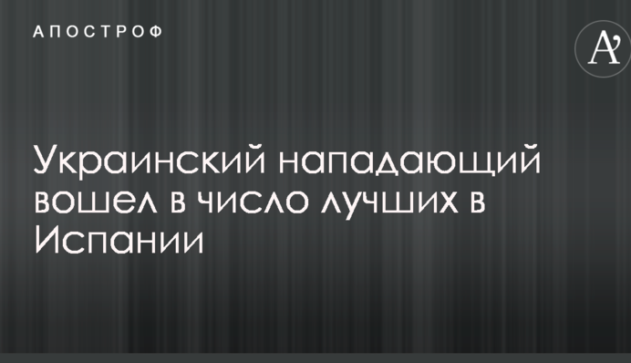 Український футболіст увійшов в число найкращих в Іспанії