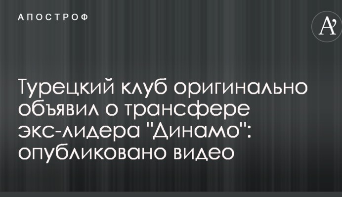 Турецкий клуб оригинально объявил о трансфере экс-лидера 